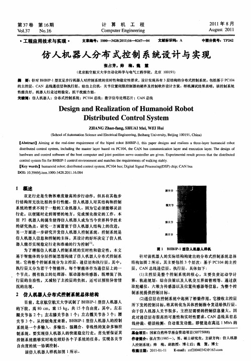 仿人机器人分布式控制系统设计与实现