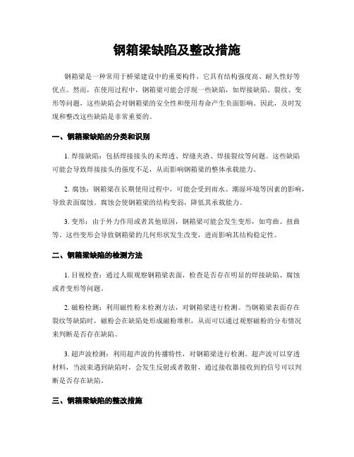 钢箱梁缺陷及整改措施