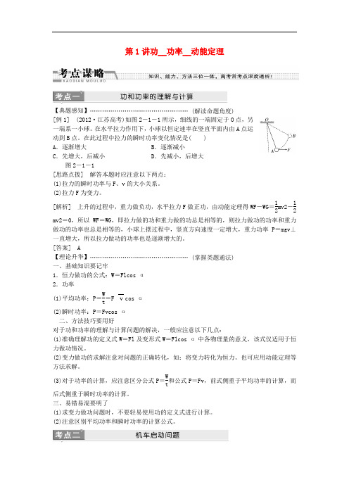 江苏省高三物理二轮复习 专题2第1讲功功率动能定理学案