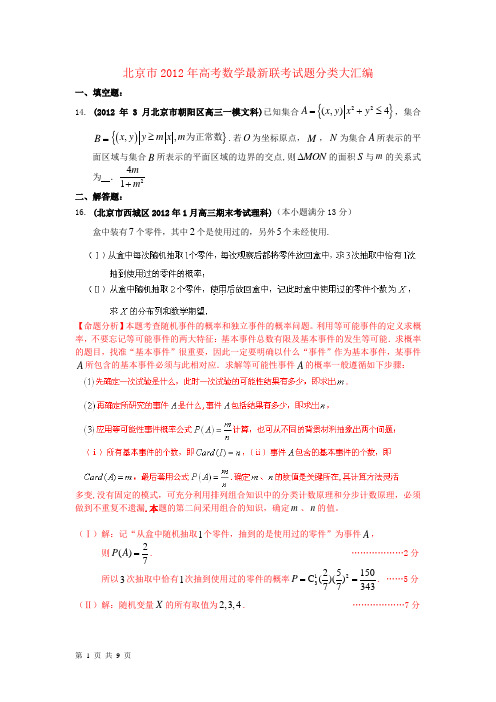 北京市2012年高考数学最新联考试题分类大汇编 概率试题解析