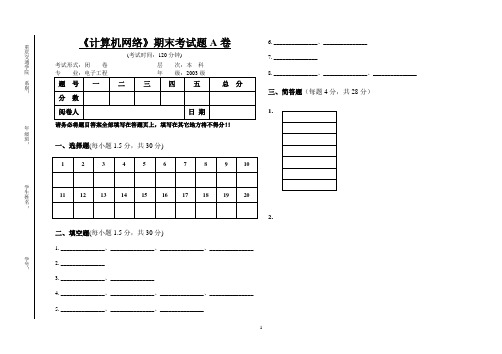 03级电子专业计算机网络期末考试题A卷-B4