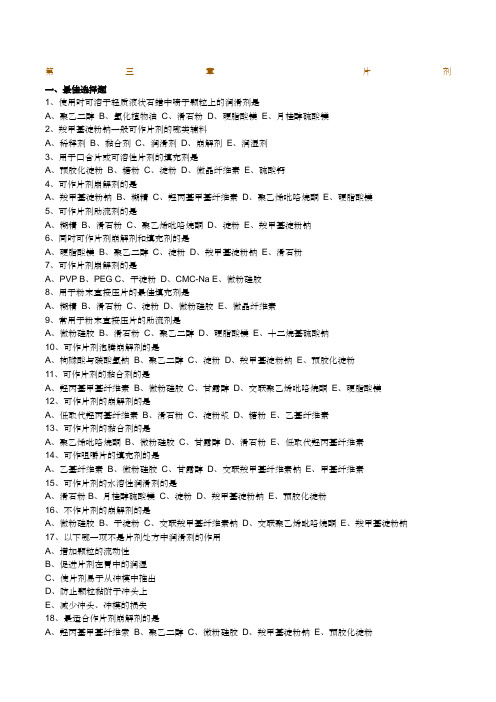 药剂学片剂习题及答案解析