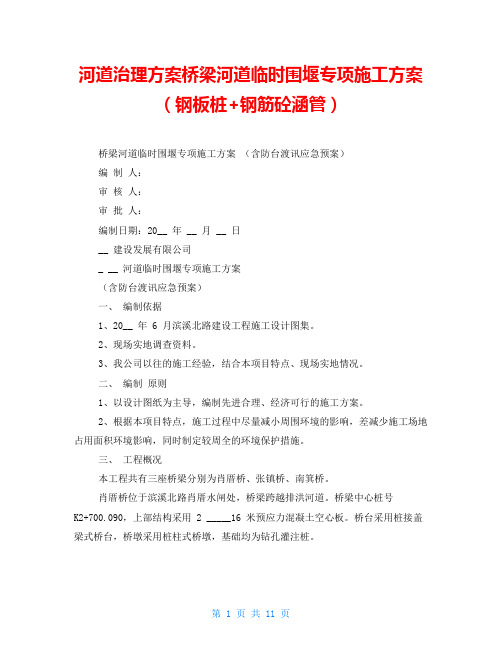 河道治理方案桥梁河道临时围堰专项施工方案(钢板桩+钢筋砼涵管)