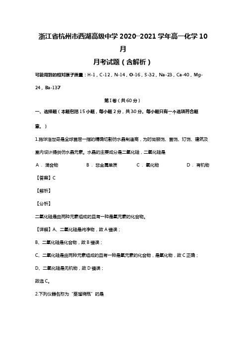 浙江省杭州市西湖高级中学2020┄2021学年高一化学10月月考试题Word版 含解析