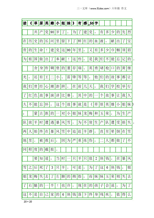 六年级作文：读《草原英雄小姐妹》有感_50字