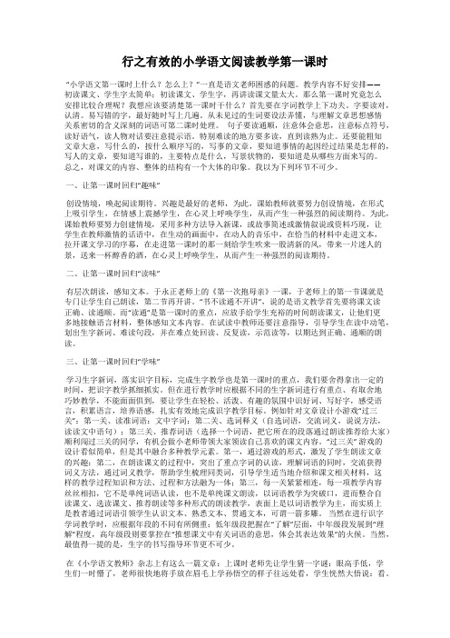 行之有效的小学语文阅读教学第一课时