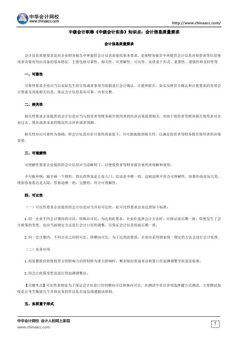 中级会计职称《中级会计实务》知识点：会计信息质量要求