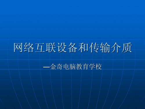 网络互联设备和传输介质