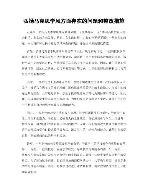 弘扬马克思学风方面存在的问题和整改措施