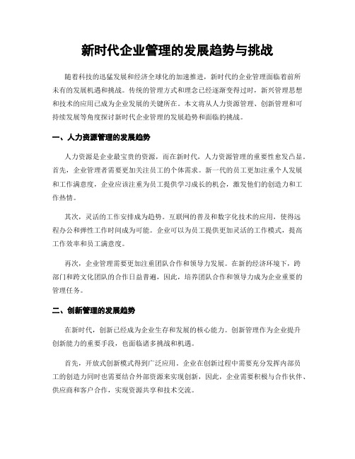 新时代企业管理的发展趋势与挑战