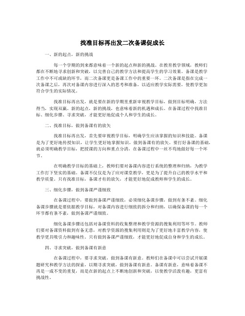 找准目标再出发二次备课促成长