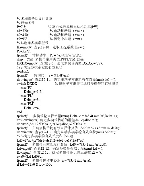 多楔带传动设计计算