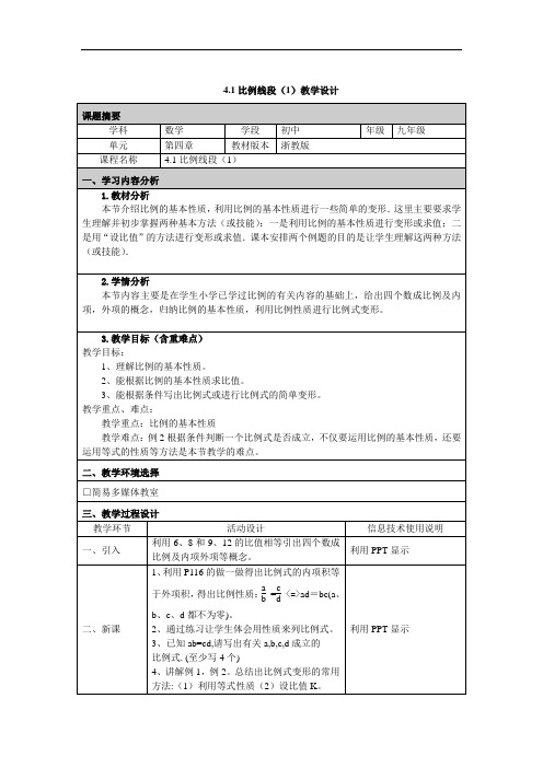 4.1比例线段(1)教学设计13