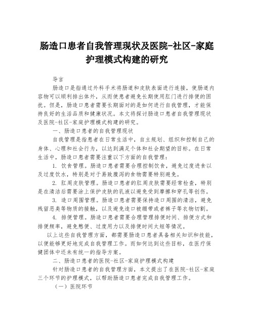 肠造口患者自我管理现状及医院-社区-家庭护理模式构建的研究