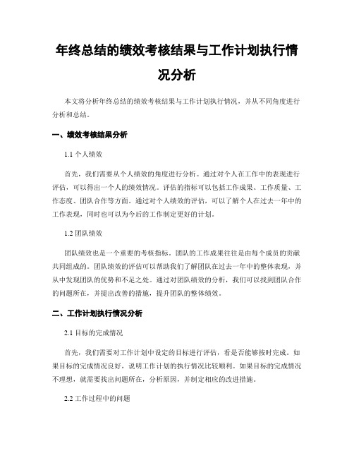 年终总结的绩效考核结果与工作计划执行情况分析