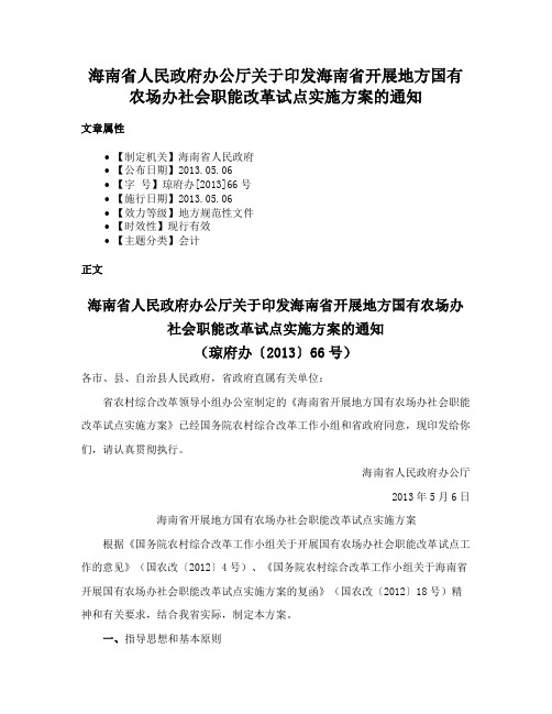 海南省人民政府办公厅关于印发海南省开展地方国有农场办社会职能改革试点实施方案的通知