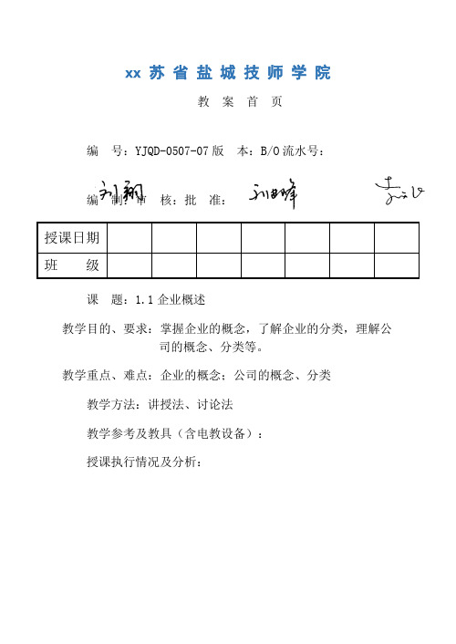 现代企业管理教案1.1企业概述