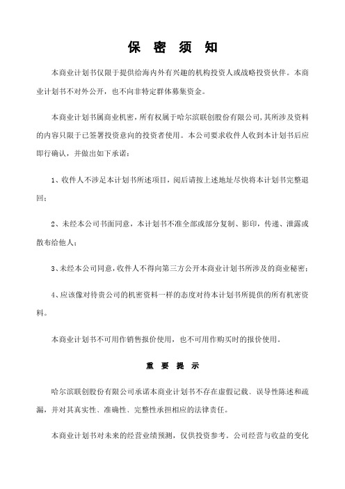 哈尔滨联创股份公司商业计划书