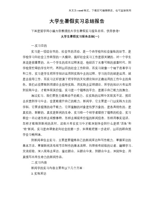 2018年大学生暑假实习总结报告范文学习模板报告学习范文参考