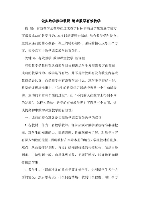 做实数学教学常规 追求数学有效教学