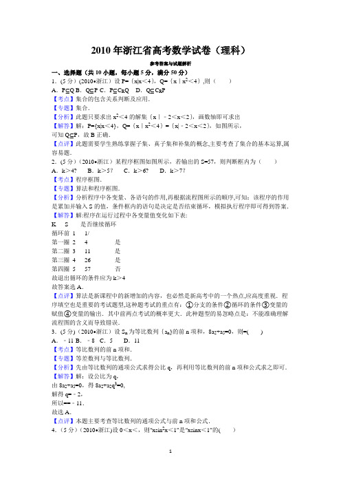 2010年浙江省高考数学试卷(理科)答案与解析