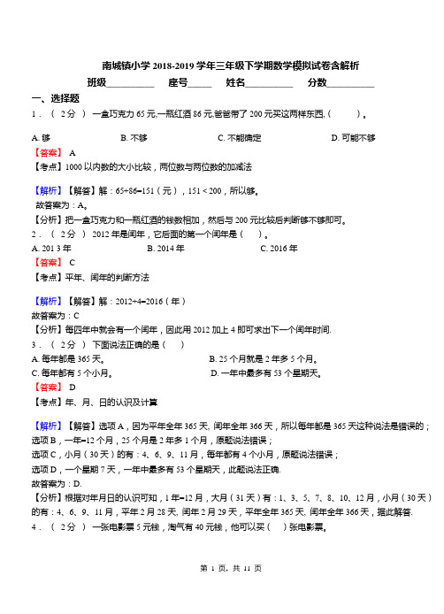 南城镇小学2018-2019学年三年级下学期数学模拟试卷含解析(2)