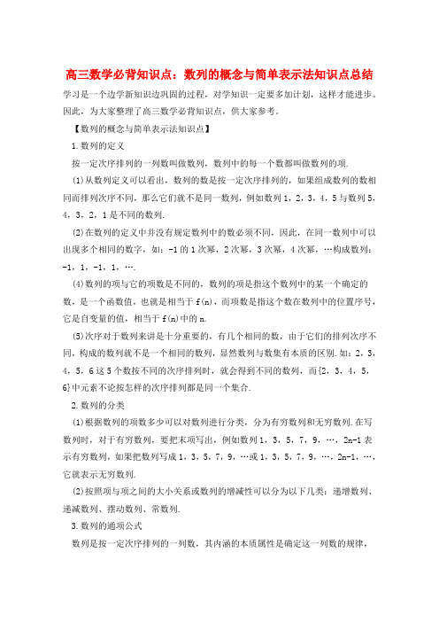 高三数学必背知识点：数列的概念与简单表示法知识点总结  