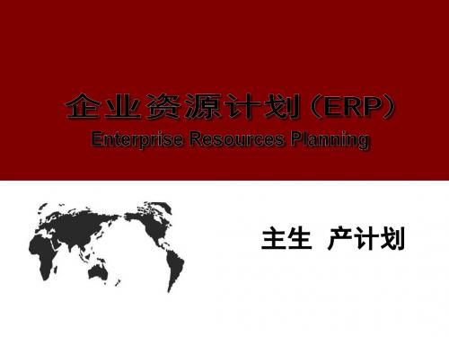 ERP206第二部分主生产计划