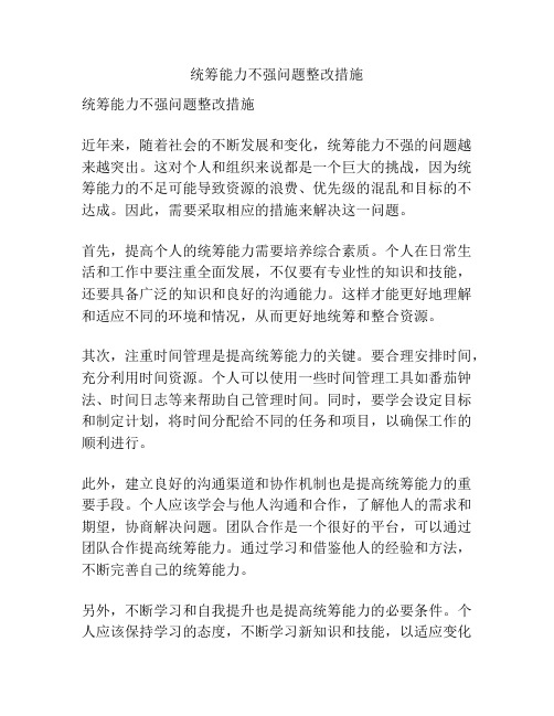 统筹能力不强问题整改措施