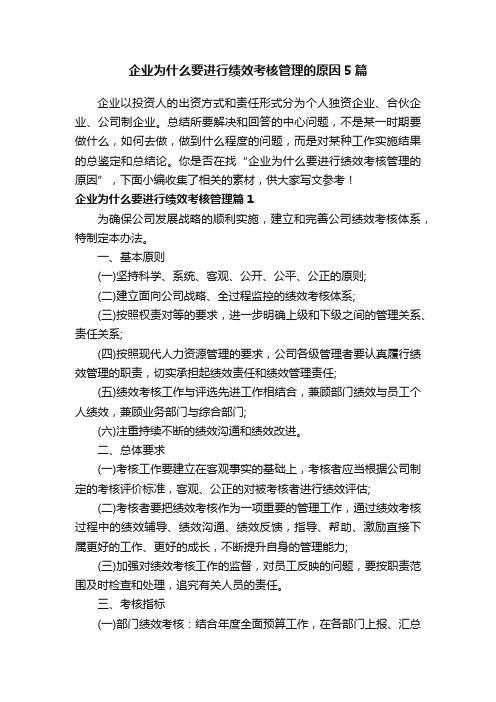 企业为什么要进行绩效考核管理的原因5篇