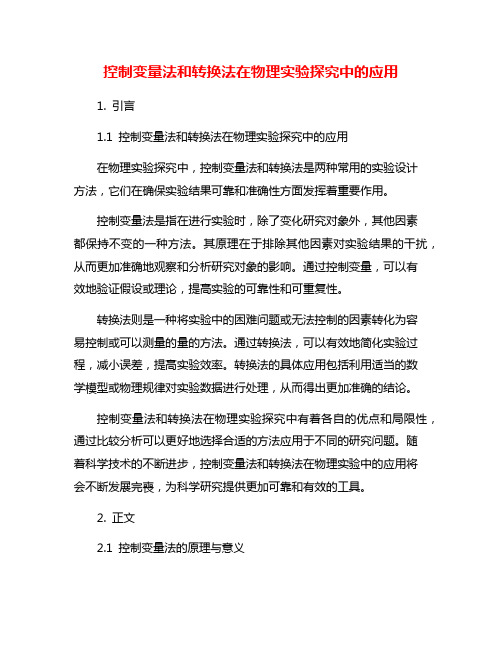 控制变量法和转换法在物理实验探究中的应用