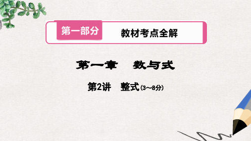 河南省2018年中考数学总复习 第一部分 教材考点全解 第一章 数与式 第2讲 整式课件