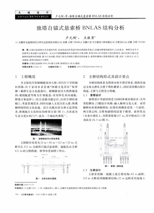 独塔自锚式悬索桥BNLAS结构分析