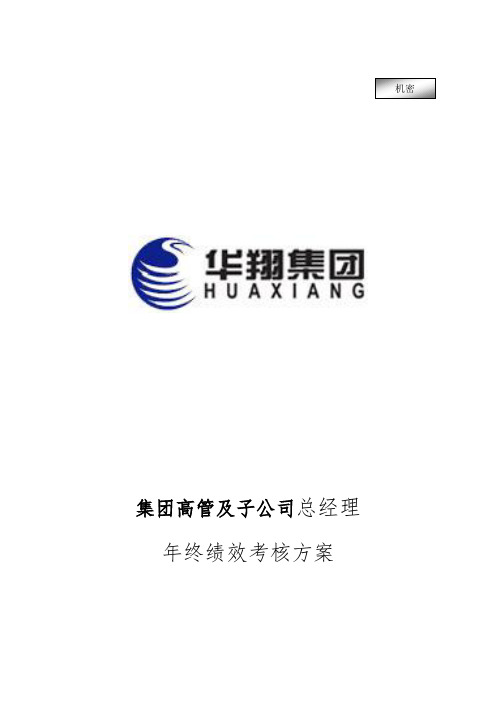 集团高管及子公司总经理年终绩效考核方案