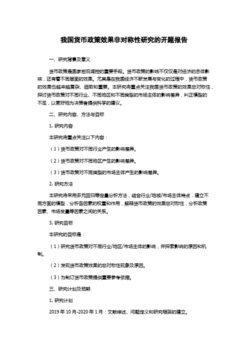 我国货币政策效果非对称性研究的开题报告