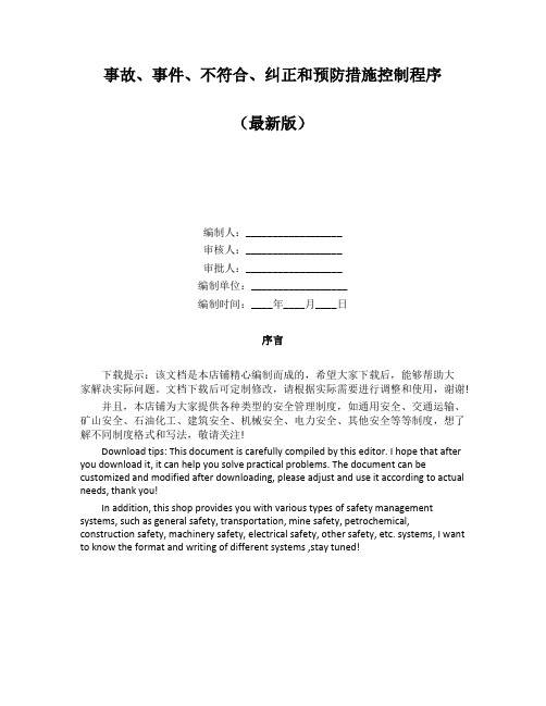 事故、事件、不符合、纠正和预防措施控制程序