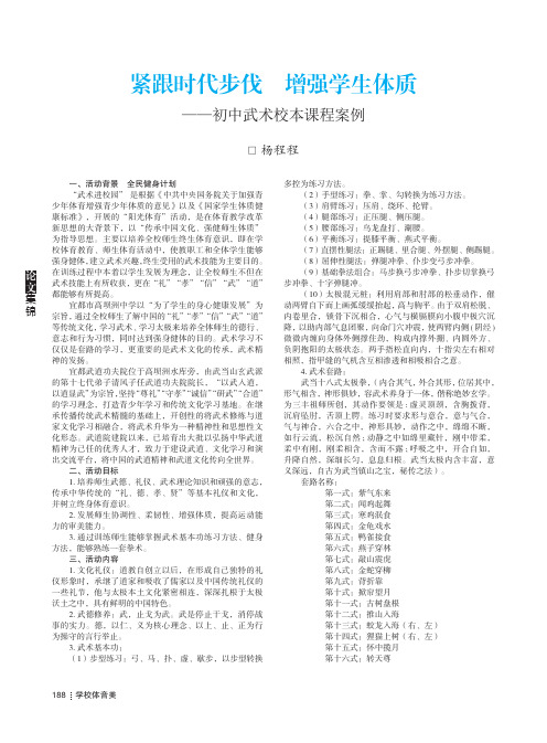 紧跟时代步伐 增强学生体质——初中武术校本课程案例