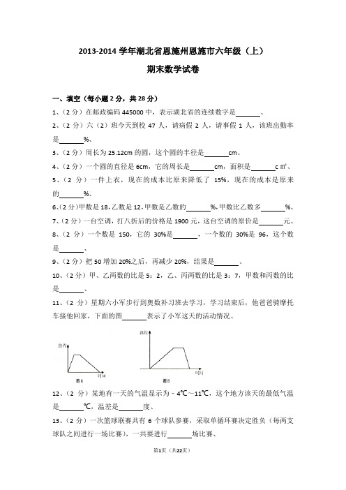 (解析版)2013-2014学年湖北省恩施州恩施市六年级(上)期末数学试卷