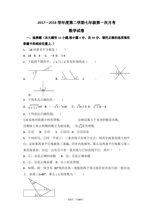 2017-2018学年第二学期第一次月考七年级数学试卷(含答案)