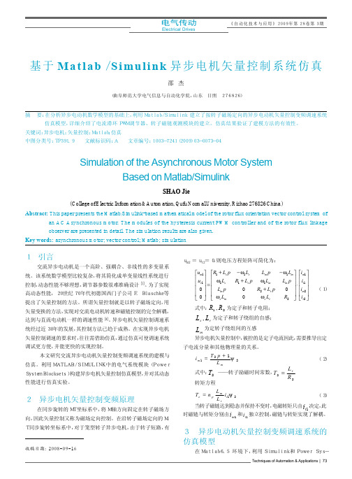 基于Matlab_Simulink异步电机矢量控制系统仿真