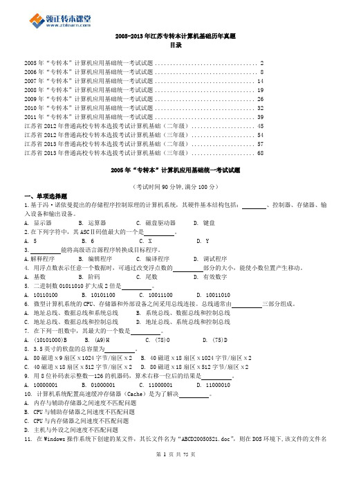 2005-2013年江苏专转本计算机基础历年真题(含答案)