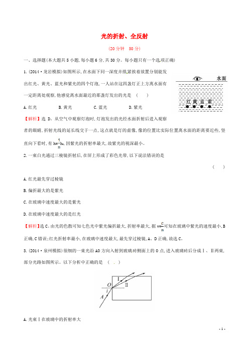 【全程复习方略】2015届高考物理一轮总复习第十二章第1讲光的折射、全反射课时提能演练新人教版