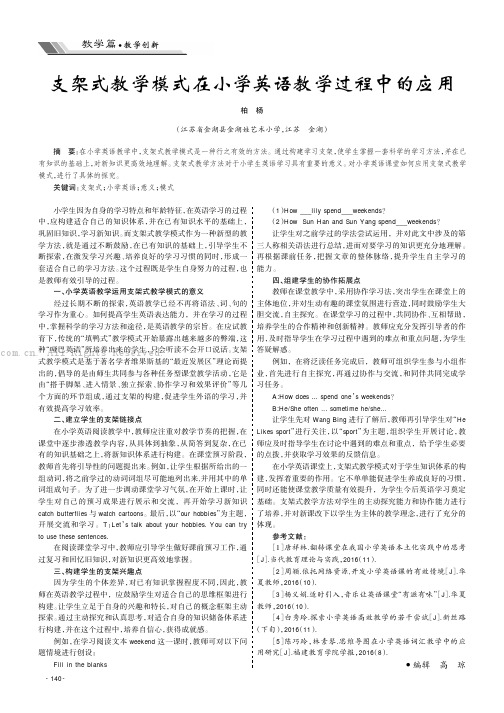 支架式教学模式在小学英语教学过程中的应用