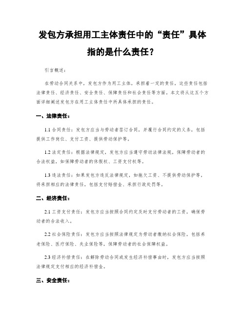 发包方承担用工主体责任中的“责任”具体指的是什么责任？