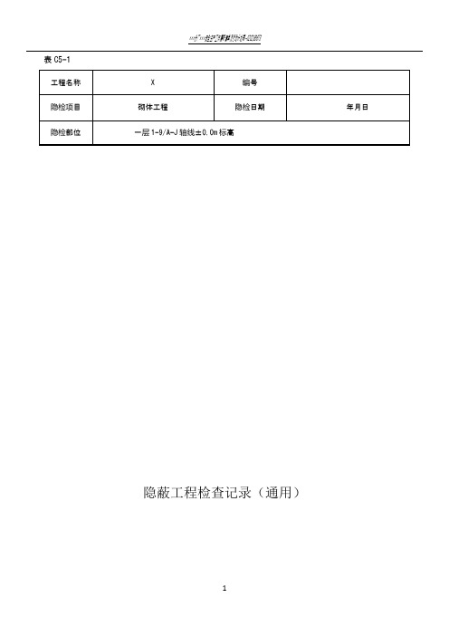 隐蔽工程验收记录(填充墙)