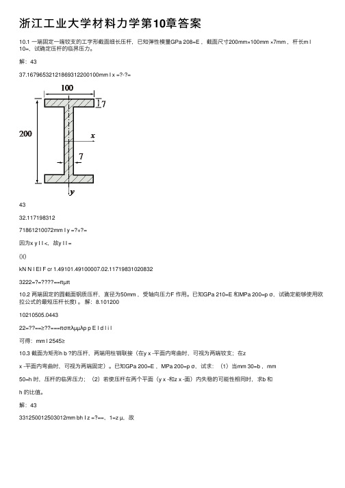 浙江工业大学材料力学第10章答案