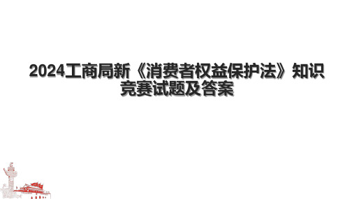 2024工商局新《消费者权益保护法》知识竞赛试题及答案