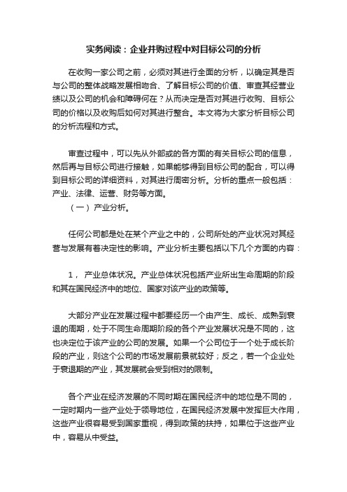 实务阅读：企业并购过程中对目标公司的分析