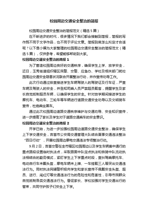 校园周边交通安全整治的简报