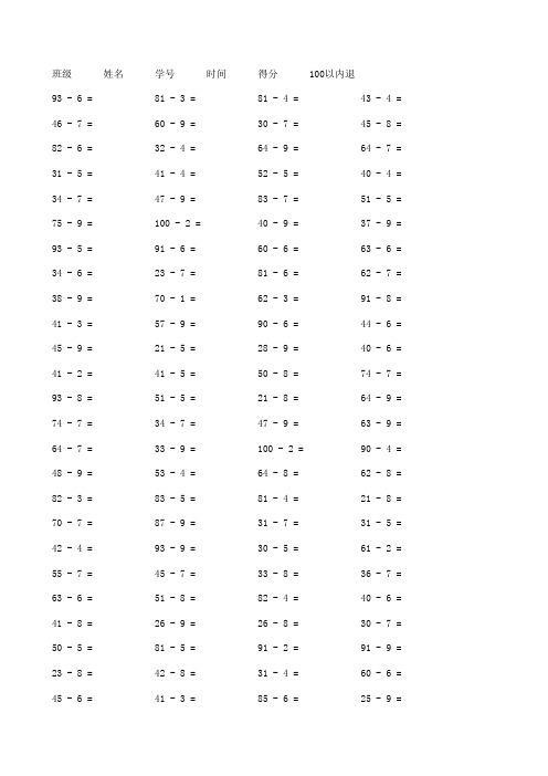 100以内退位减法(1位数)100题